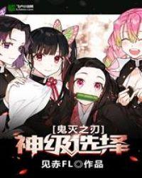 鬼灭之刃：神级选择封面