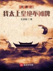 大唐之我太上皇绝不摊牌封面
