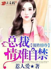强势掠夺：总裁，情难自禁封面