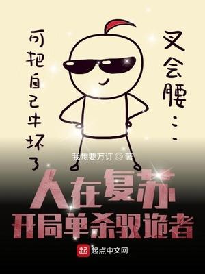 人在复苏：开局单杀驭诡者封面