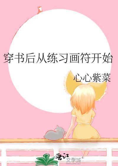 穿书后从练习画符开始封面