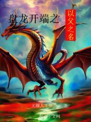 盘龙开端之以父之名封面