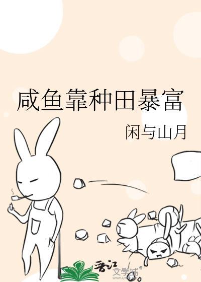 咸鱼靠种田暴富封面