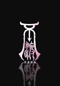 不渡封面