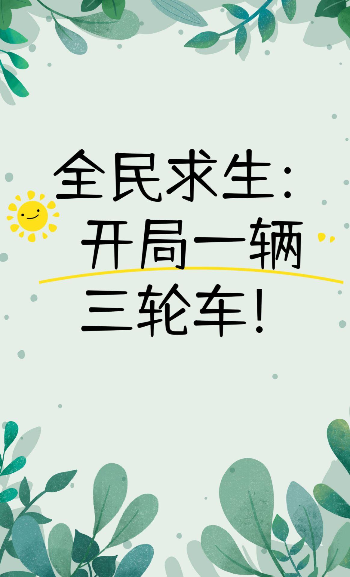 全民求生：开局一辆三轮车！封面