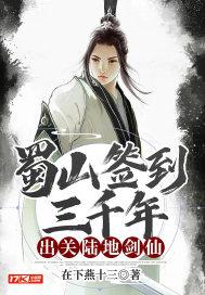 蜀山签到三千年出关陆地剑仙赵凡张倩封面