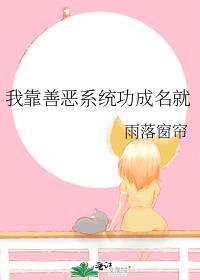 我靠善恶系统功成名就封面