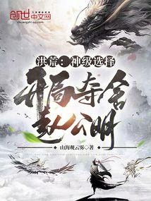 洪荒：神级选择，开局夺舍赵公明封面