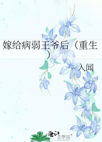 嫁给病弱王爷后[重生]封面