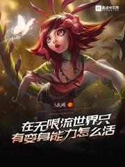 在无限流世界只有变身能力怎么活封面