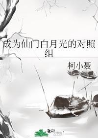 成为仙门白月光的对照组封面