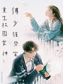 重生校园女神：傅少强势宠封面
