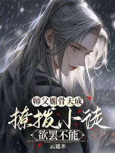 师父媚骨天成，撩拨小徒欲罢不能封面
