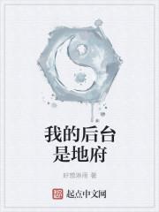 我的后台是地府封面