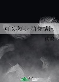 可以吃但不许你惦记封面
