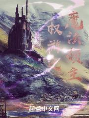权游之魔法领主封面