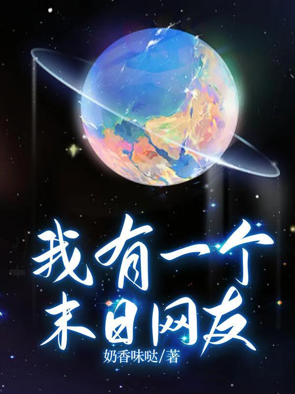 我有一个末日网友封面