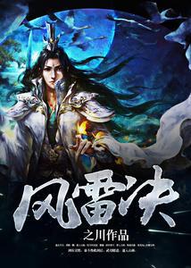 风雷决张昔炎仙林封面