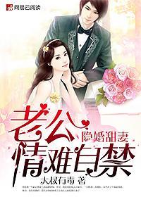 隐婚甜妻，老公情难自禁封面