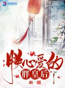 朕心爱的胖皇后他失去了心爱的皇后封面