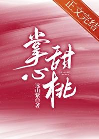 掌心甜桃封面