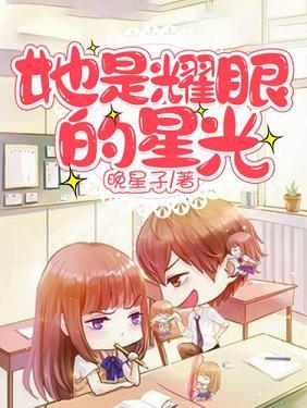 她是耀眼的星光封面