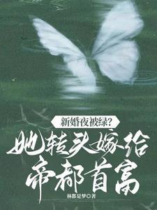 新婚夜被绿?她转头嫁帝都首富封面