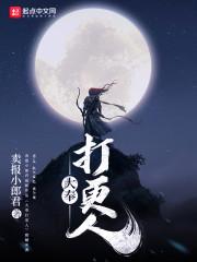 大奉打更人黄改封面