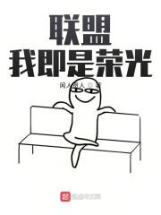 联盟:我即是荣光封面