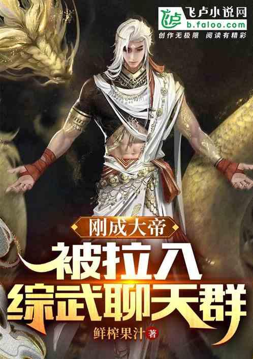 刚成大帝,被拉入综武聊天群封面