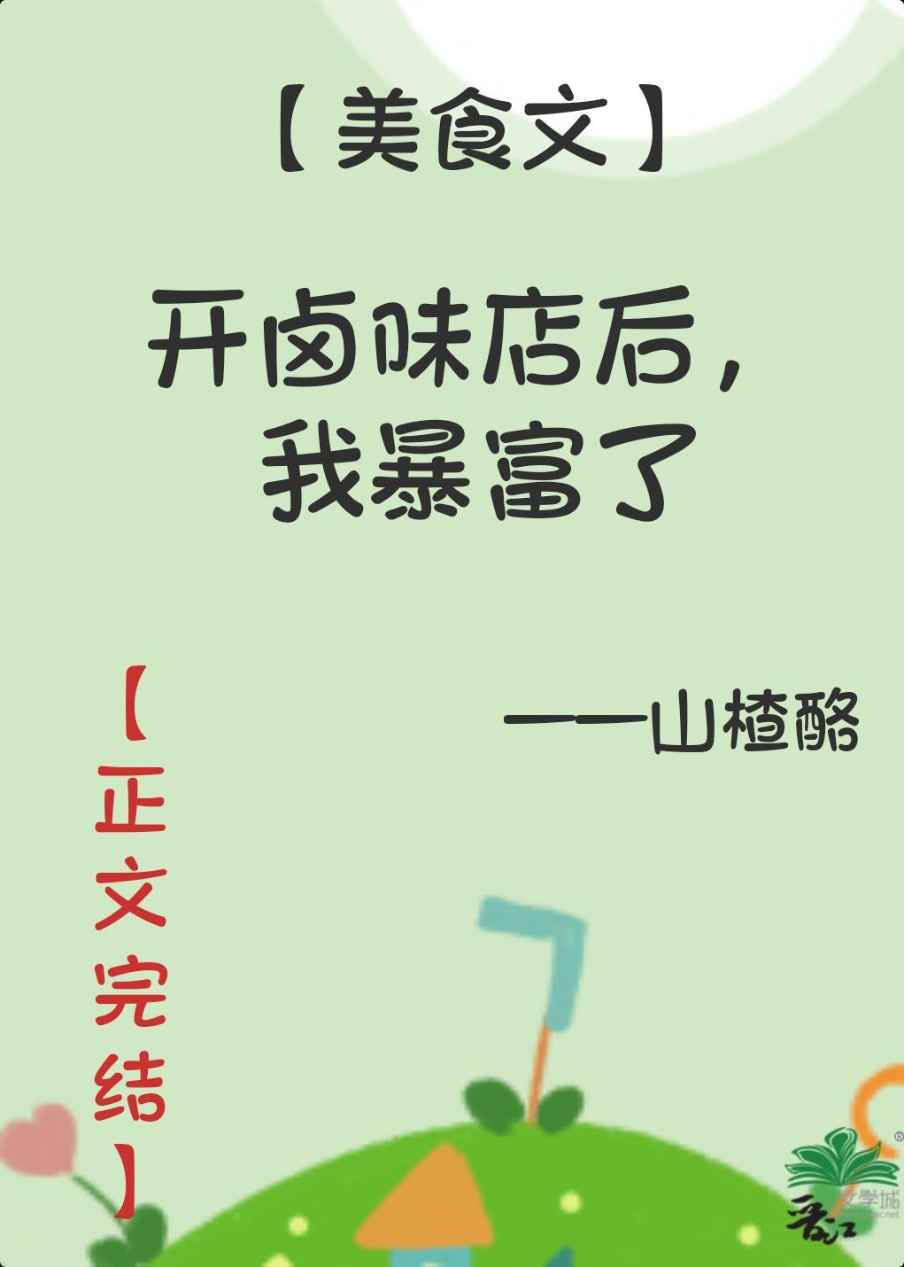 开卤味店后，我暴富了封面