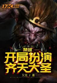禁域：开局扮演齐天大圣封面