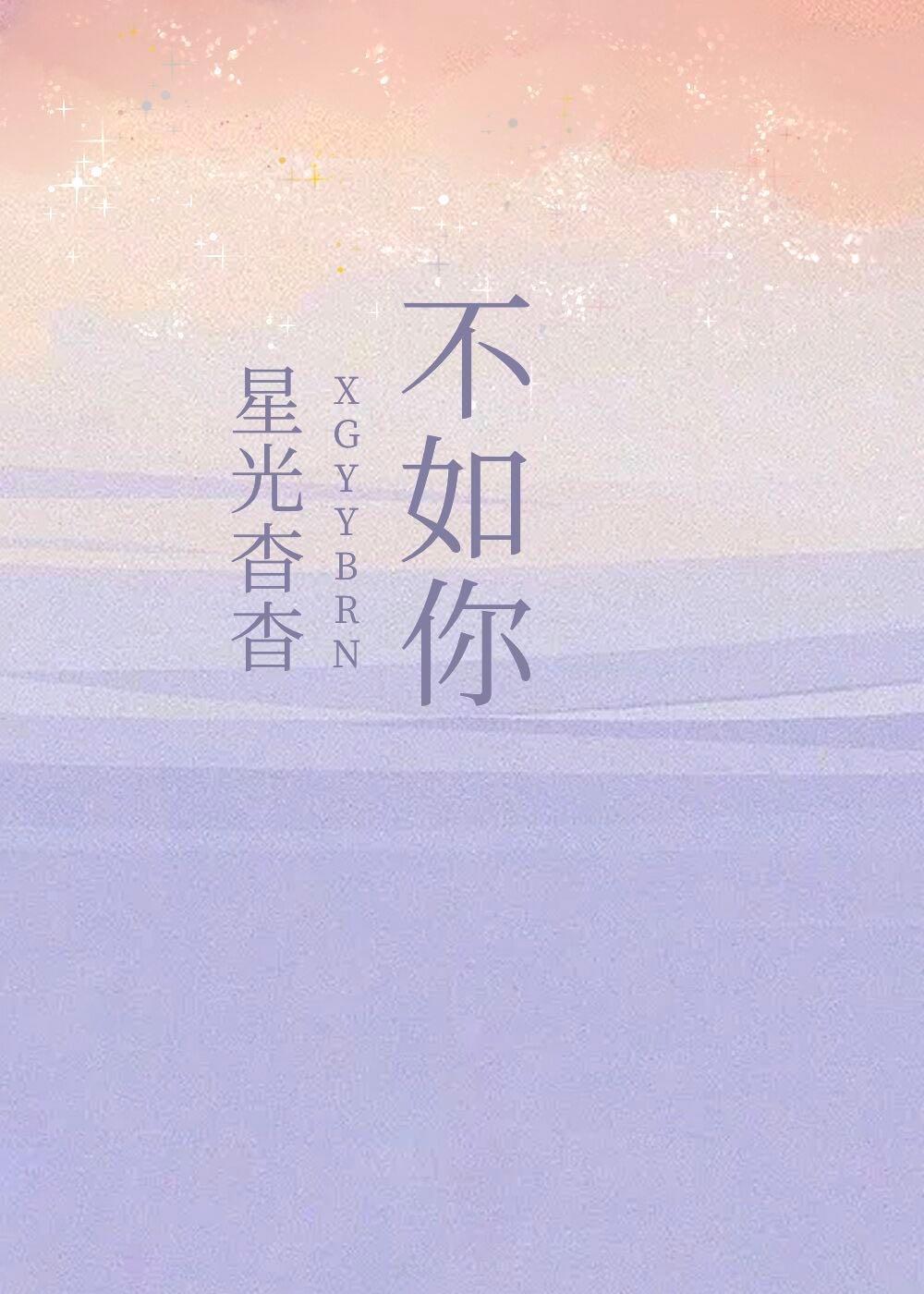 星光杳杳封面