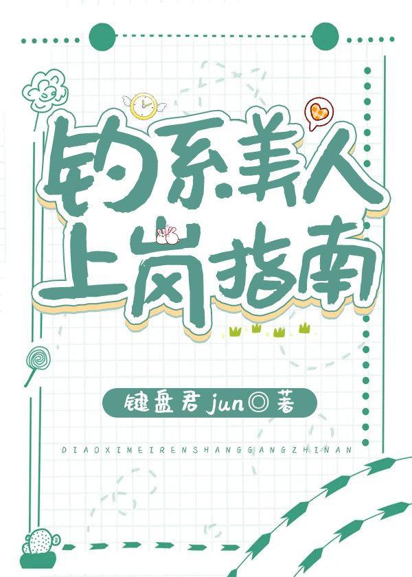 钓系美人上岗指南封面