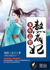 多年总管熬成妃封面