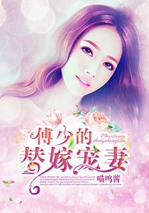 傅少的替嫁宠妻封面