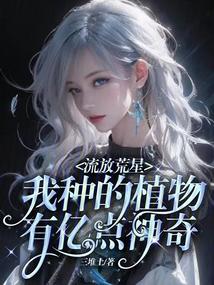 流放荒星，我种的植物有亿点神奇封面