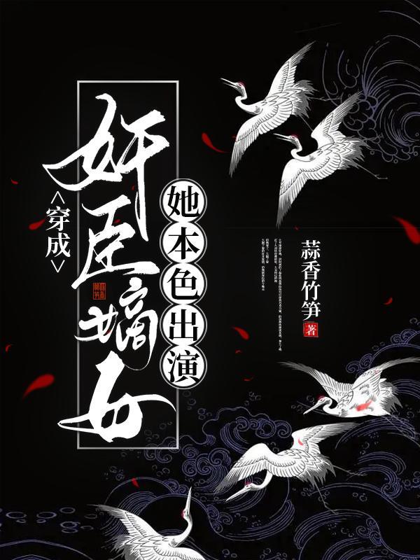 穿成奸臣嫡女,她本色出演封面