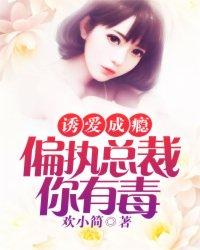 诱爱成瘾：偏执总裁你有毒封面