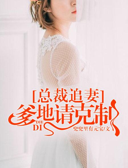 总裁追妻：爹地请克制封面