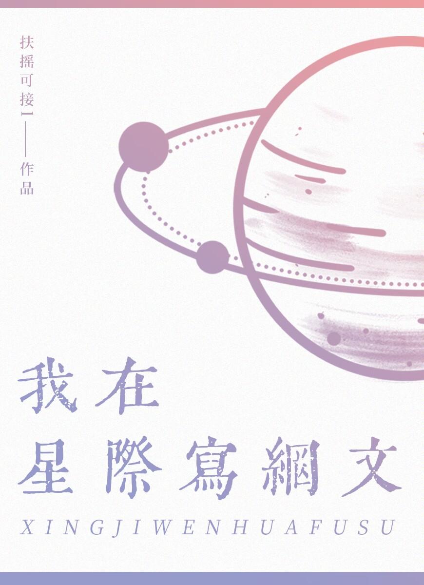 我在星际写网文[文化覆苏]封面