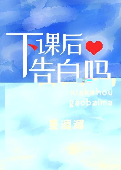 下课后告白吗封面