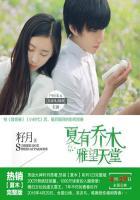 夏有乔木：雅望天堂（全集）封面