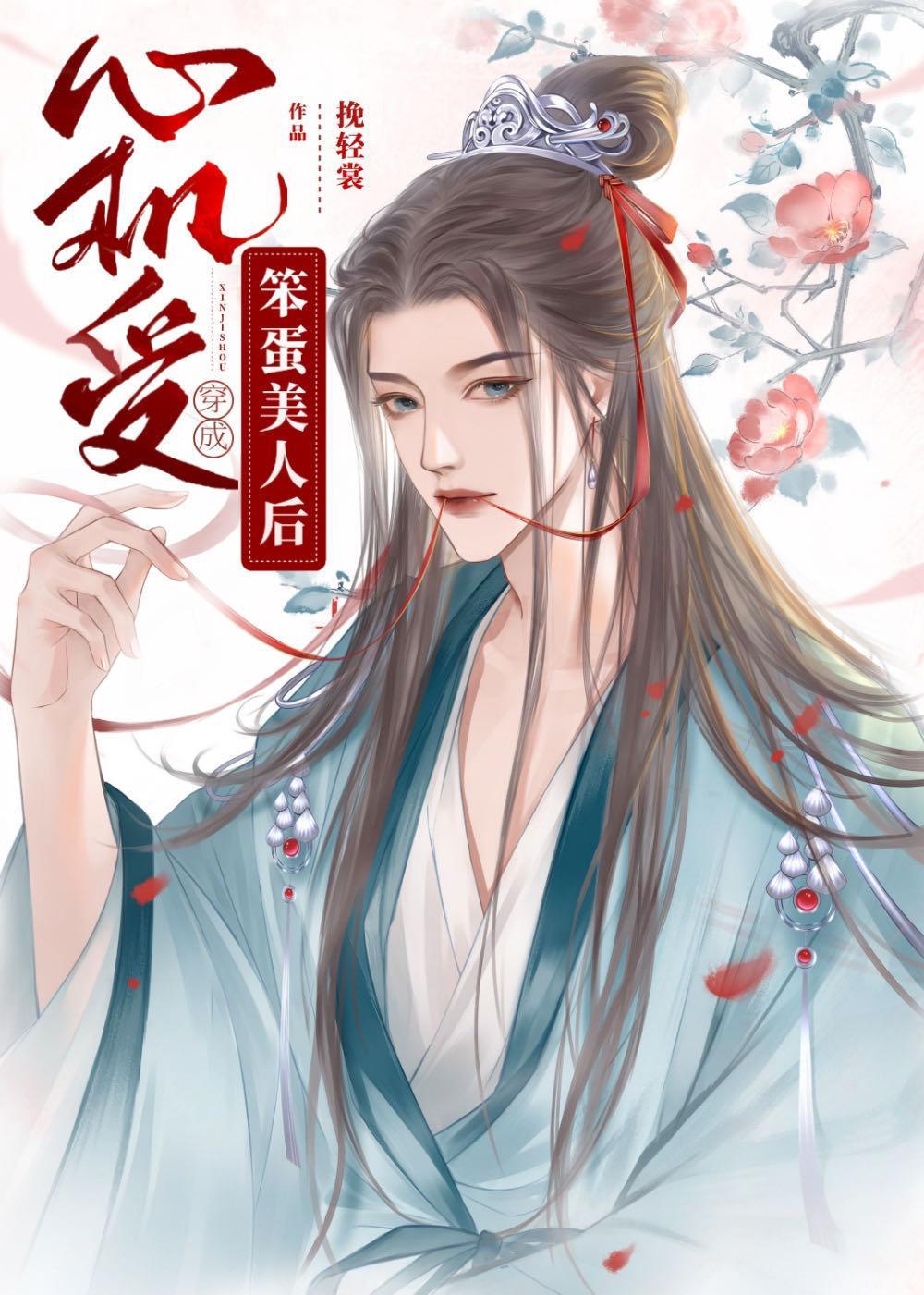 心机受穿成天真美人后封面