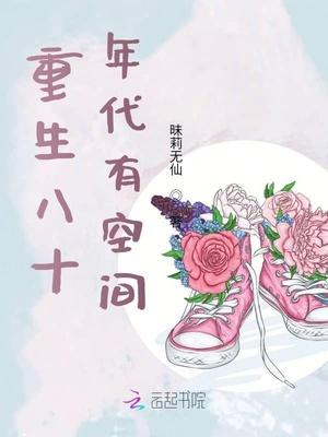重生八十年代有空间封面