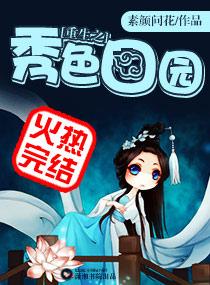 重生之秀色田园封面