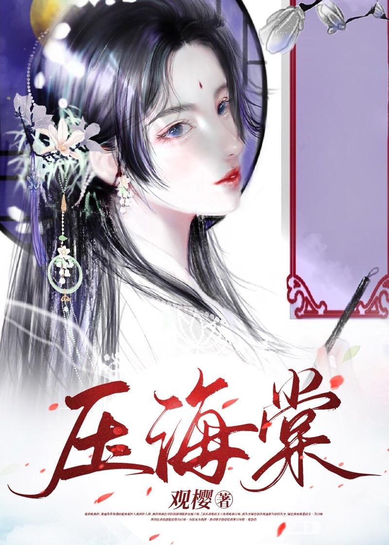 压海棠封面