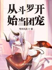 从斗罗开始当团宠封面