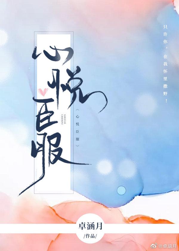 心悦臣服封面