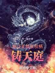 我以天赋聚权柄,铸天庭封面